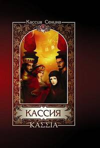 Кассия. Том 2