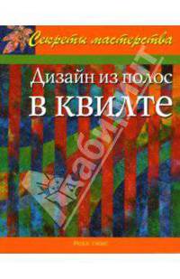 Дизайн из полос в квилте: Практическое руководство / Пер. с англ. - (Секреты мастерства)