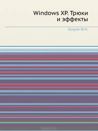 Windows XP. Трюки и эффекты