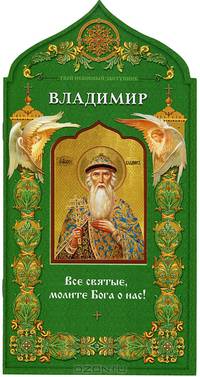 Твой небесный заступник. Святой равноапостольный князь Владимир