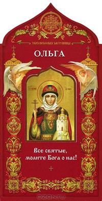 Твоя небесная заступница. Святая равноапостольная княгиня Ольга