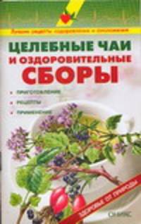 Целебные чаи и оздоровительные сборы