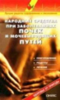 Народные средства при заболеваниях почек и мочевыводящих путей