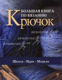 Большая книга по вязанию: крючок: Школа. Идеи. Модели / Пер. с итал. О.Е. Цветкова