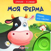 Моя ферма. Угадай, кто говорит