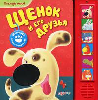 Щенок и его друзья. Зверюшек можно потрогать