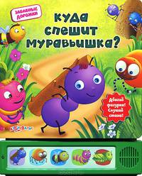 Куда спешит муравьишка?. Двигай фигурки! Слушай стихи