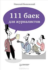 111 баек для журналистов. Волковский Н.