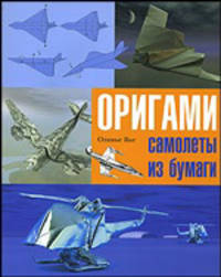 Оригами: Самолеты из бумаги. Практическое руководство