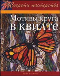 Мотивы круга в квилте: Практическое руководство / Пер. с англ. - (Секреты мастерства)