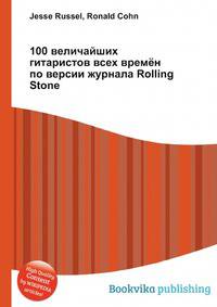 100 величайших гитаристов всех времён по версии журнала Rolling Stone