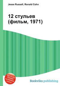 12 стульев (фильм, 1971)