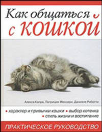 Как общаться с кошкой: Практическое руководство / Пер. с итал.