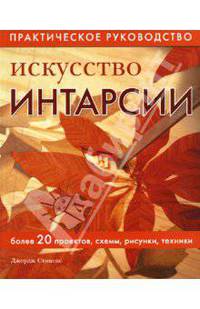 Искусство интарсии. Практическое руководство