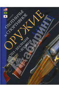 Охотничье и спортивное оружие мира. США. Бразилия. Япония