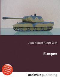 E-серия