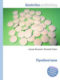 Пробиотики