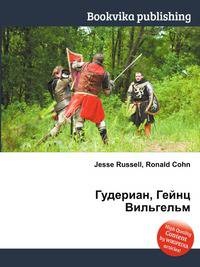 Гудериан, Гейнц Вильгельм