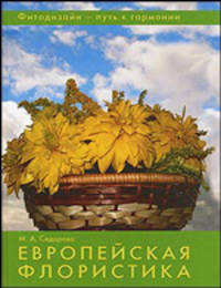 Фитодизайн - путь к гармонии. Европейская флористика