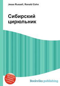 Сибирский цирюльник