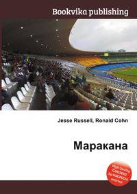 Маракана