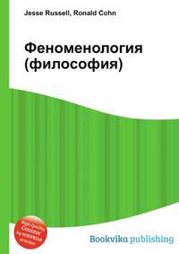 Феноменология (философия)