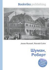 Шуман, Роберт