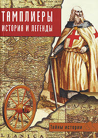 Тамплиеры: история и легенды / Подред.Ф. Ваги; Пер. с итал. Г.А. Пылев - (Тайны истории)