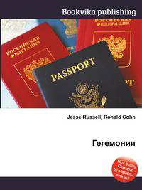 Гегемония