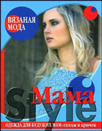 Вязаная мода. Mama Style. Одежда для будущих мам: спицы и крючок