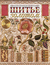 Шитье золотом: Практическое руководство для начинающих / Пер. с англ. Н.В. Рукина