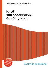 Клуб 100 российских бомбардиров