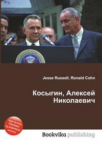 Косыгин, Алексей Николаевич