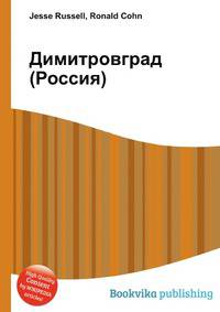 Димитровград (Россия)