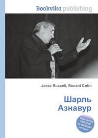 Шарль Азнавур