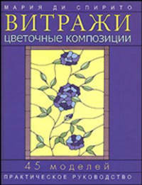 Витражи: Цветочные композиции: Практическое руководство / Пер. с итал. Г.А. Пылева