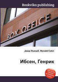 Ибсен, Генрик