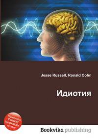 Идиотия