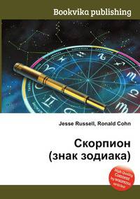 Скорпион (знак зодиака)