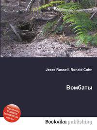 Вомбаты