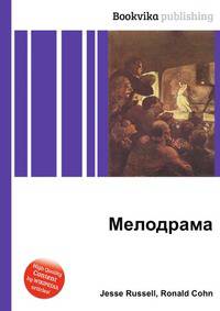 Мелодрама