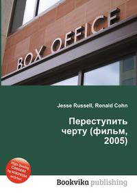 Переступить черту (фильм, 2005)