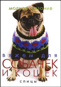 Вяжем для собак и кошек: Спицы - ('Модное вязание')