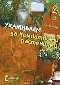 Ухаживаем за комнатными растениями