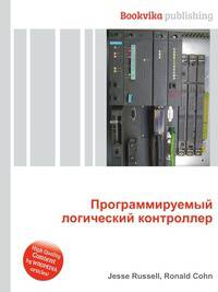 Программируемый логический контроллер