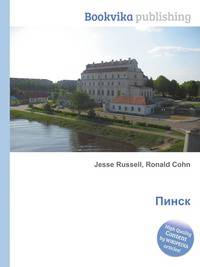 Пинск