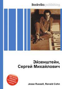 Эйзенштейн, Сергей Михайлович