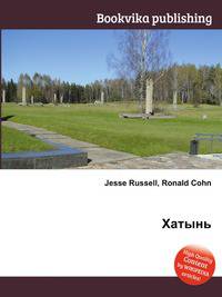 Хатынь