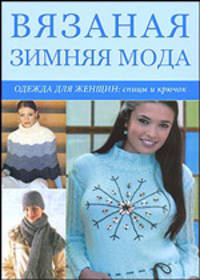 Вязаная зимняя мода. Одежда для женщин. Спицы и крючок