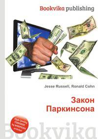 Закон Паркинсона